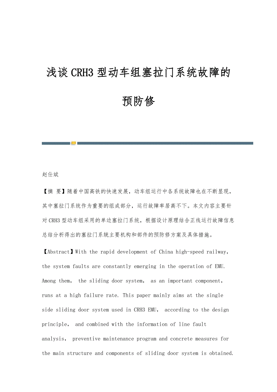 浅谈CRH3型动车组塞拉门系统故障的预防修_第1页