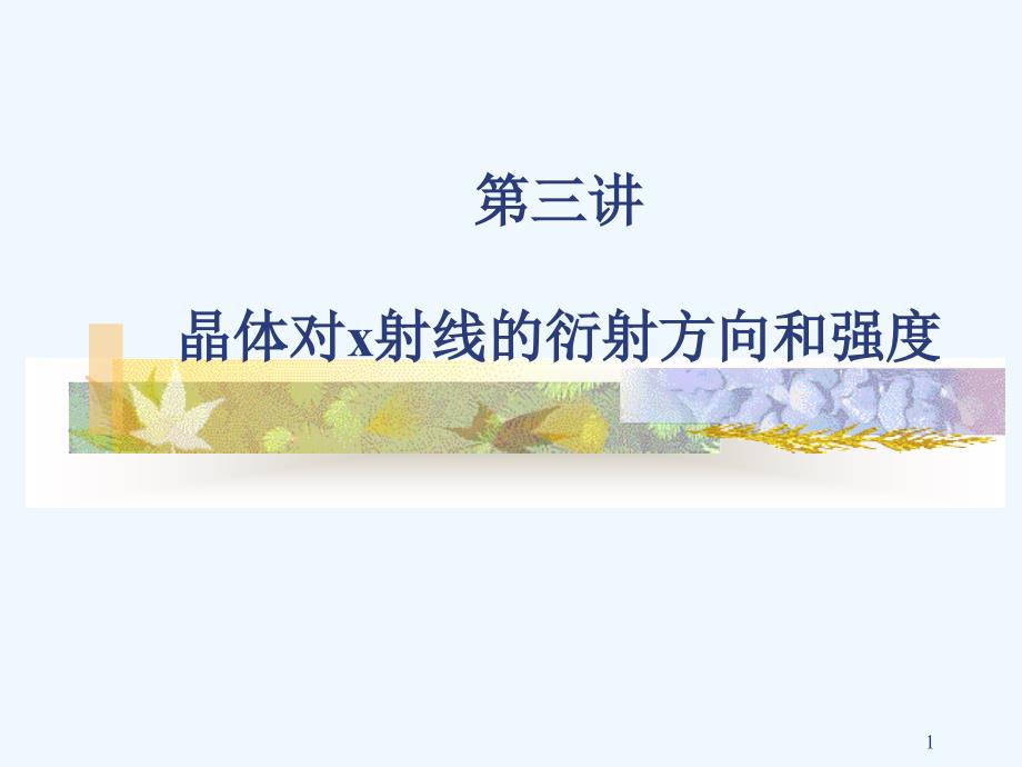 第三讲晶体对X射线的衍射方向和强度_第1页