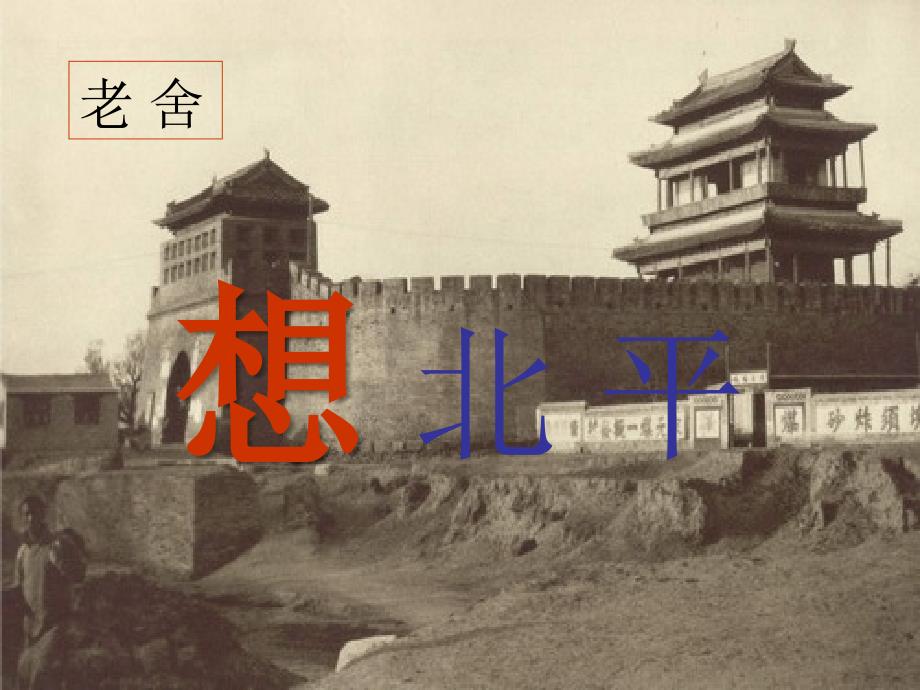 高一语文课件：想 北 平_第1页