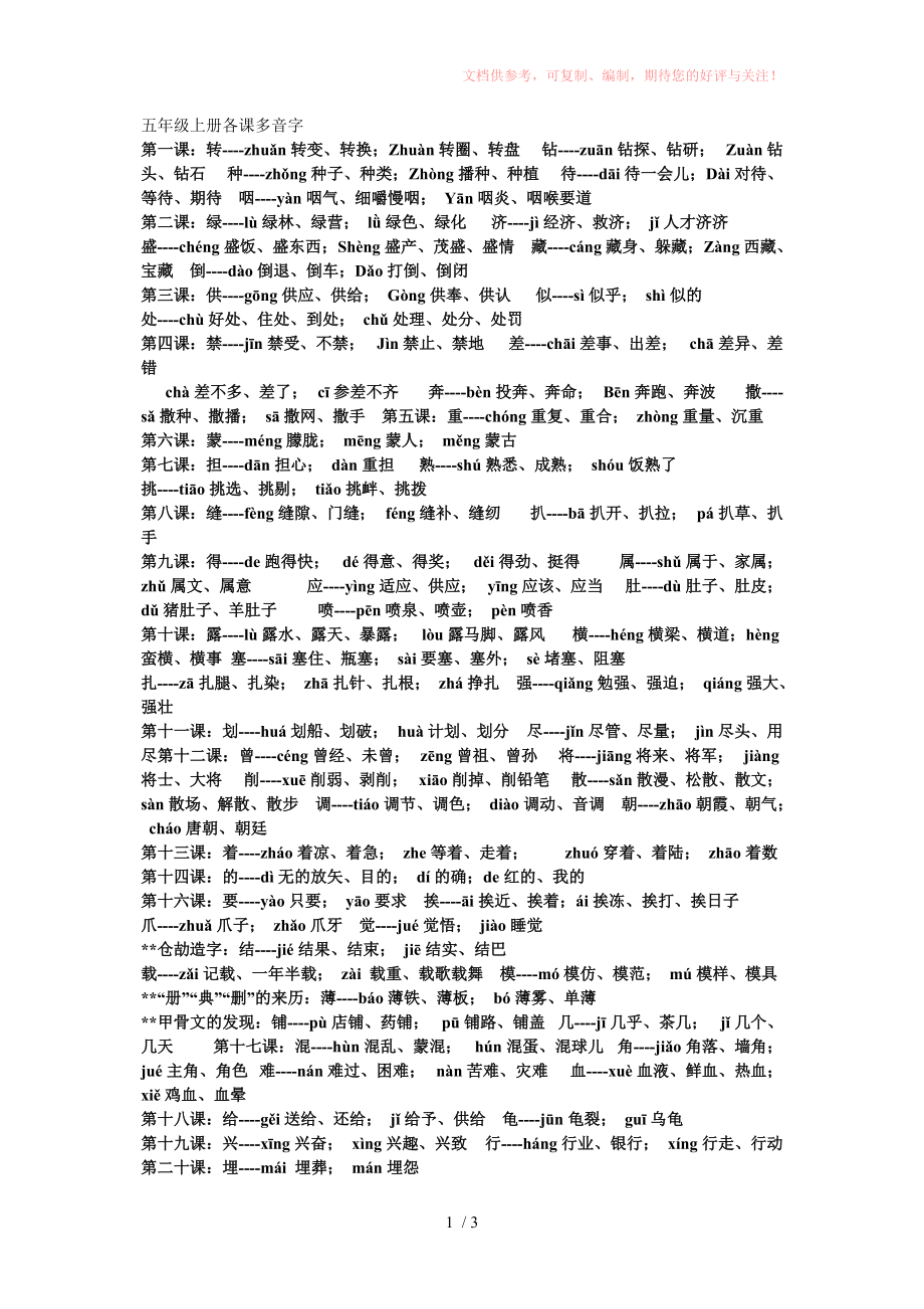 五年级上册各课多音字参考_第1页