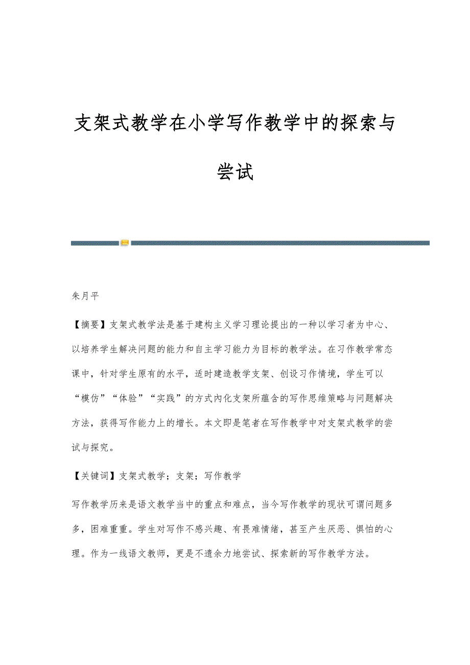 支架式教学在小学写作教学中的探索与尝试_第1页