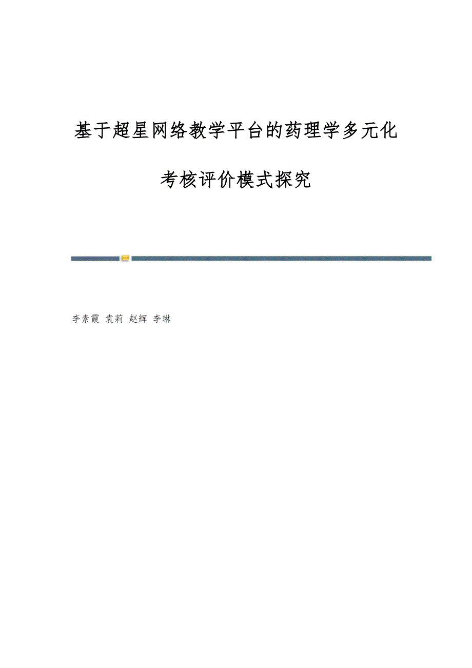 基于超星网络教学平台的药理学多元化考核评价模式探究_第1页