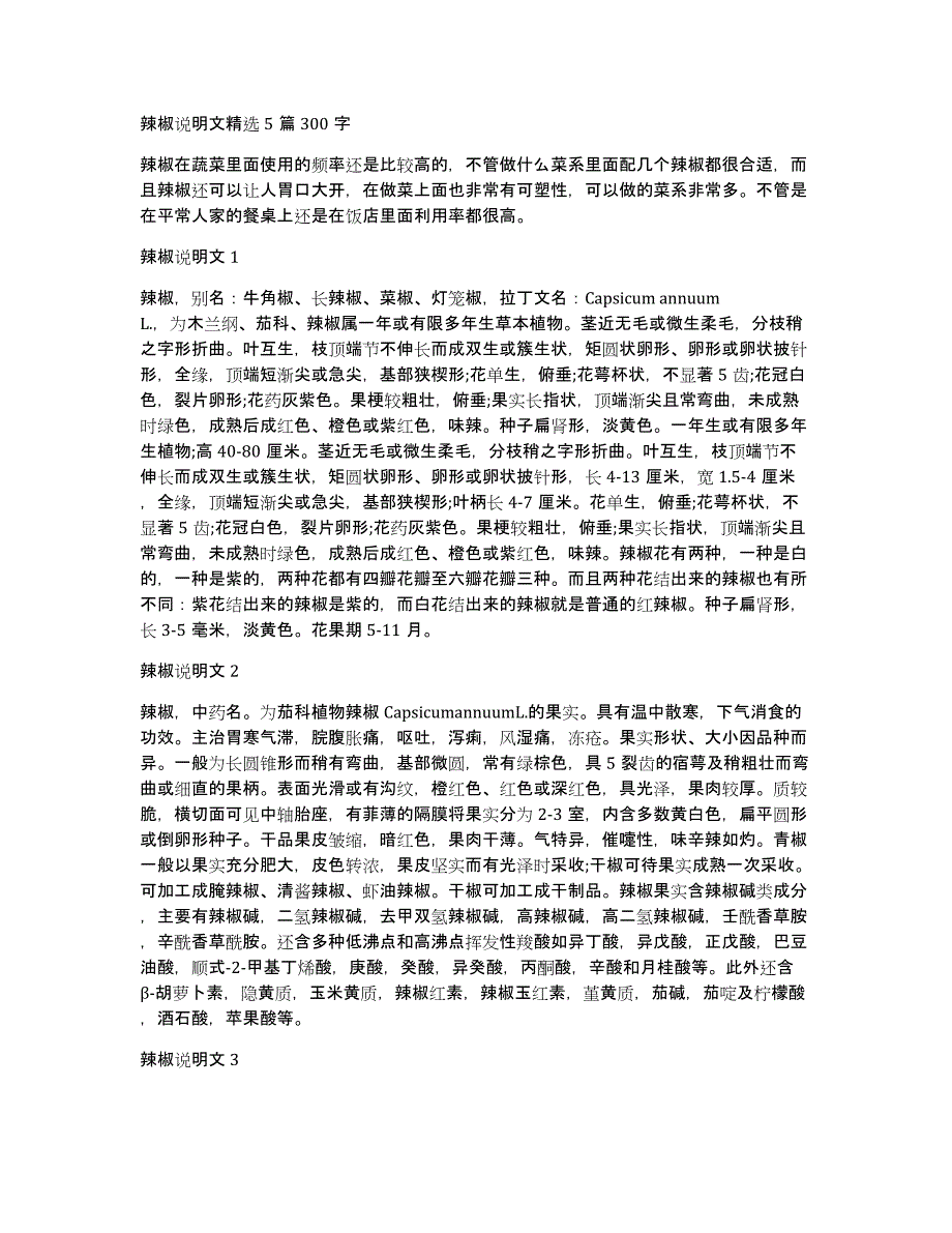 辣椒说明文精选5篇300字_第1页