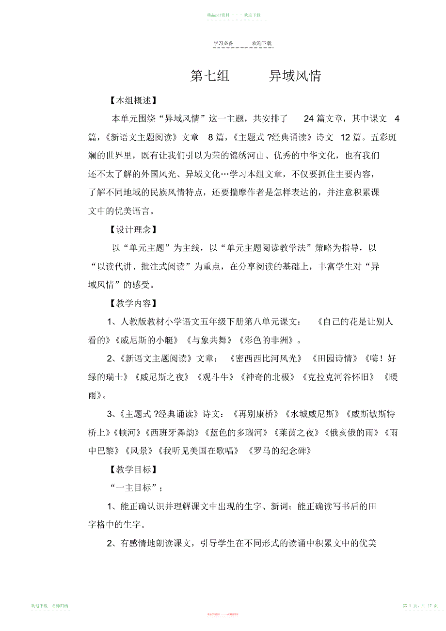 鲁教版小学语文五年级上册第七单元教学设计(20211112092723)_第1页