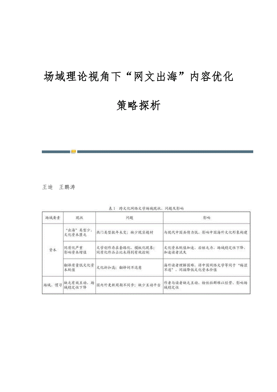场域理论视角下网文出海内容优化策略探析_第1页