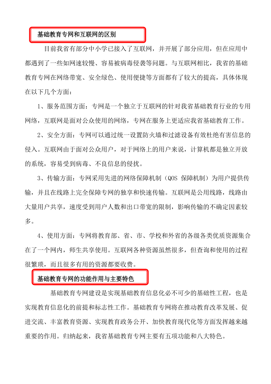 基础教育专网和互联网的区别_第1页