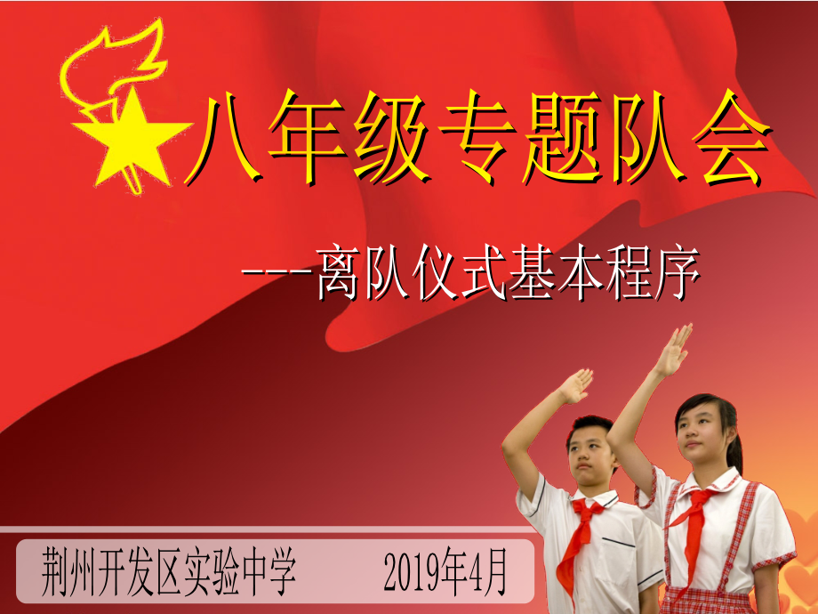 八年级主题队会：离队仪式专题培训_第1页