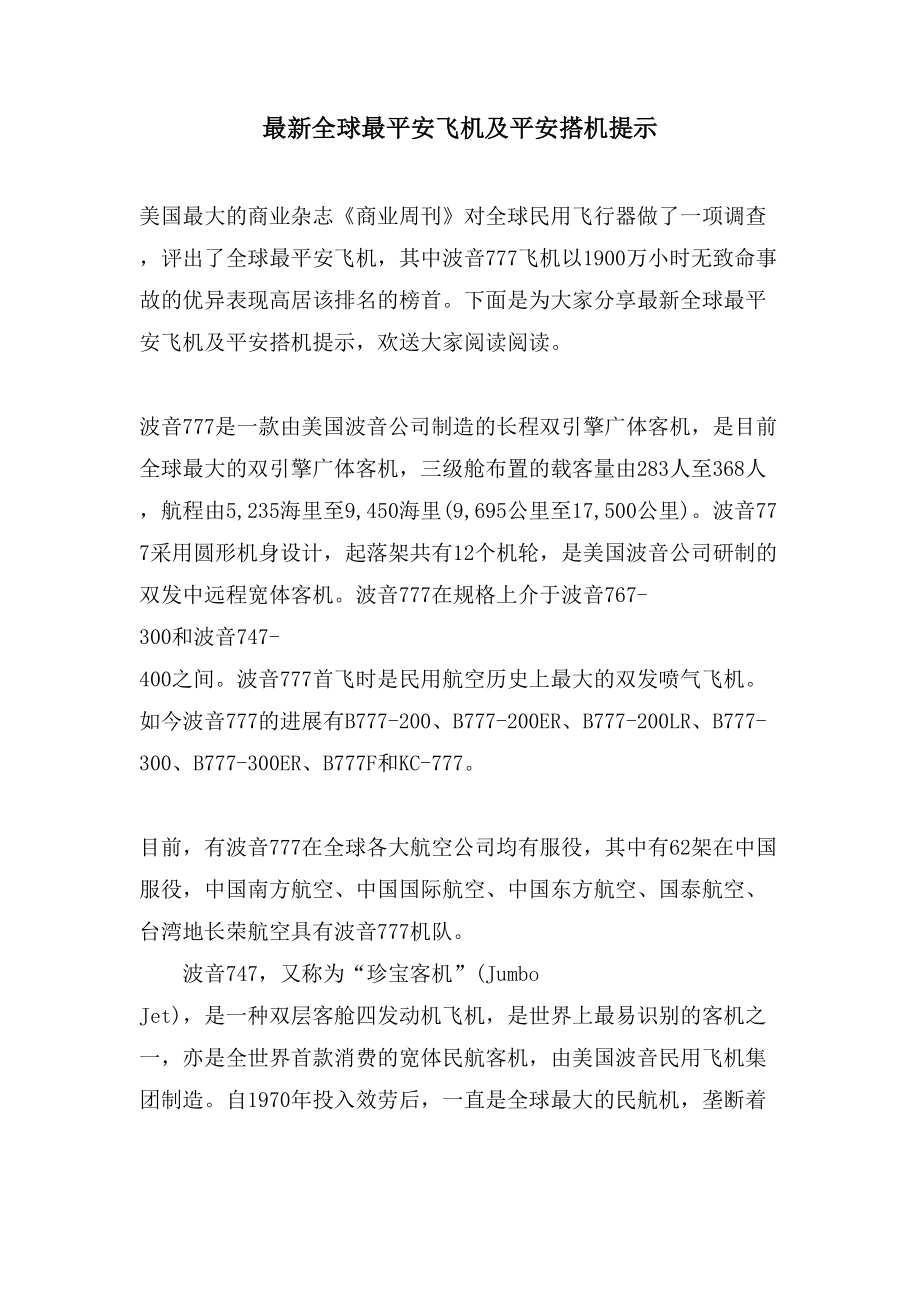 全球最安全飞机及安全搭机提示_第1页