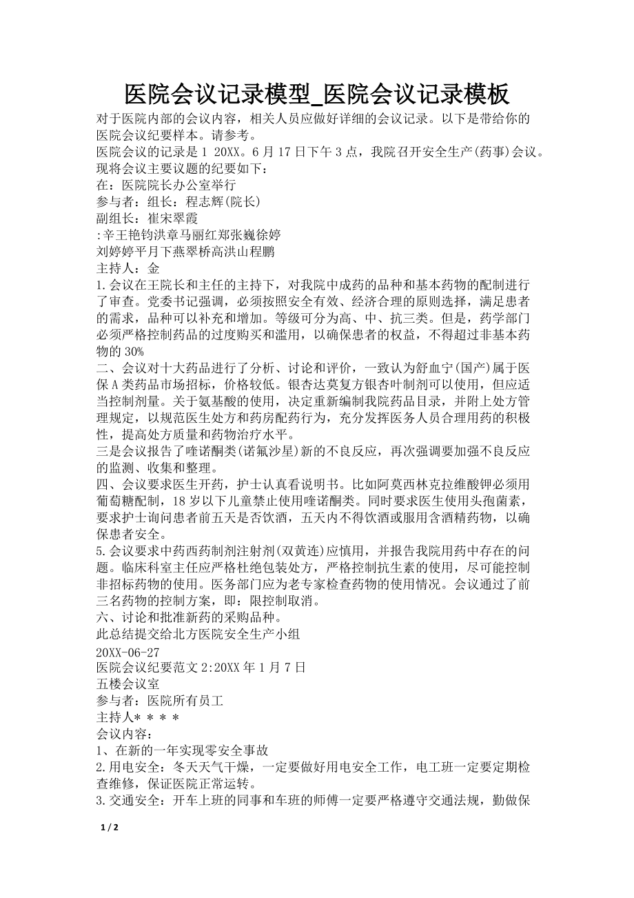 医院会议记录模型_医院会议记录模板_第1页
