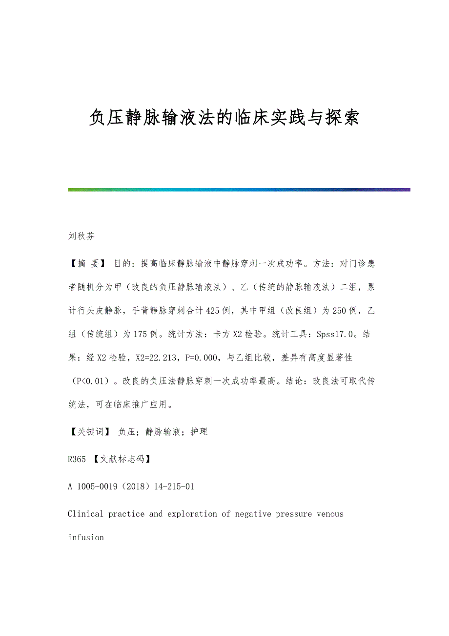 负压静脉输液法的临床实践与探索_第1页
