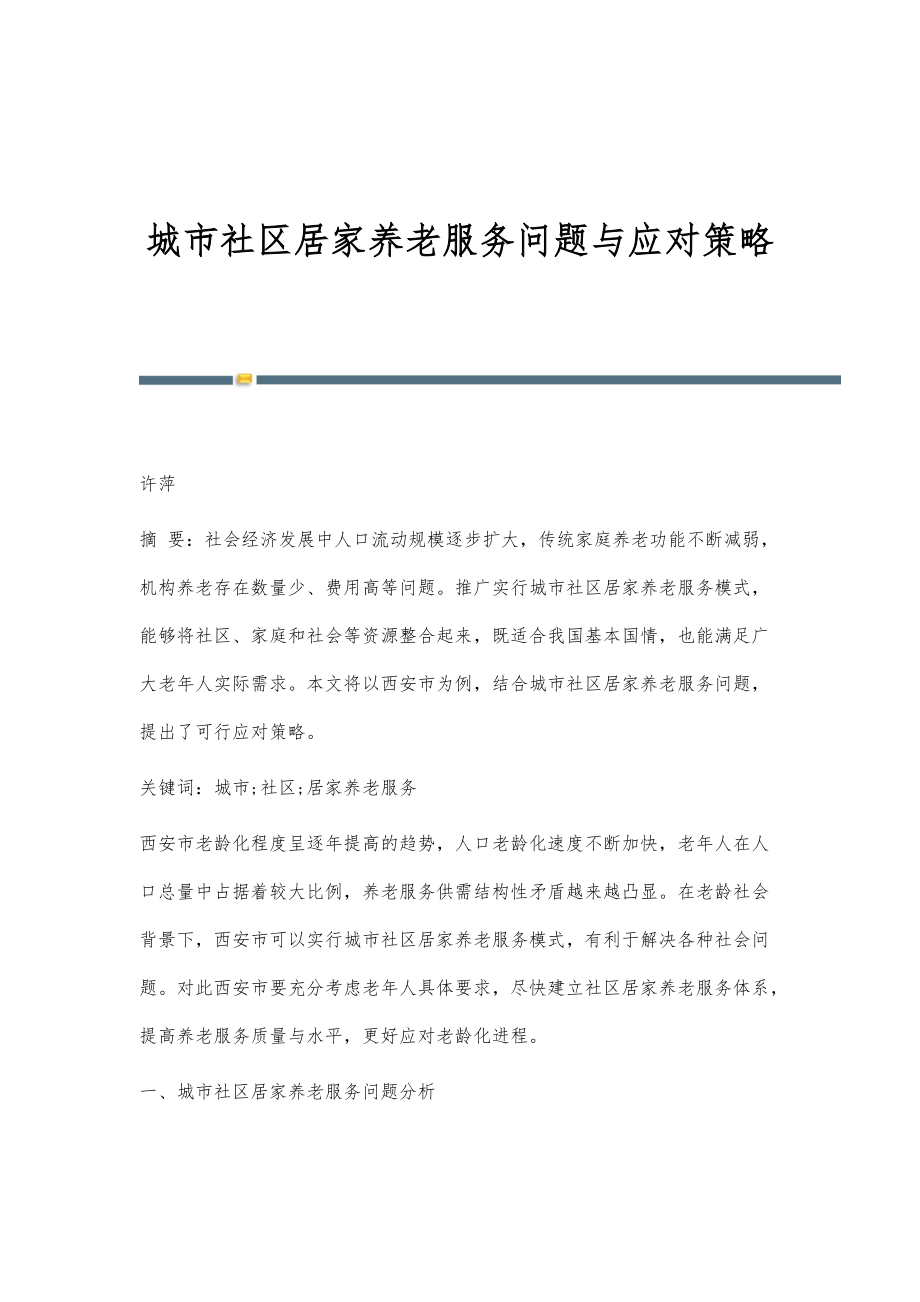 城市社区居家养老服务问题与应对策略_第1页