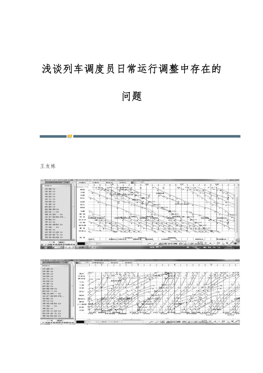 浅谈列车调度员日常运行调整中存在的问题_第1页