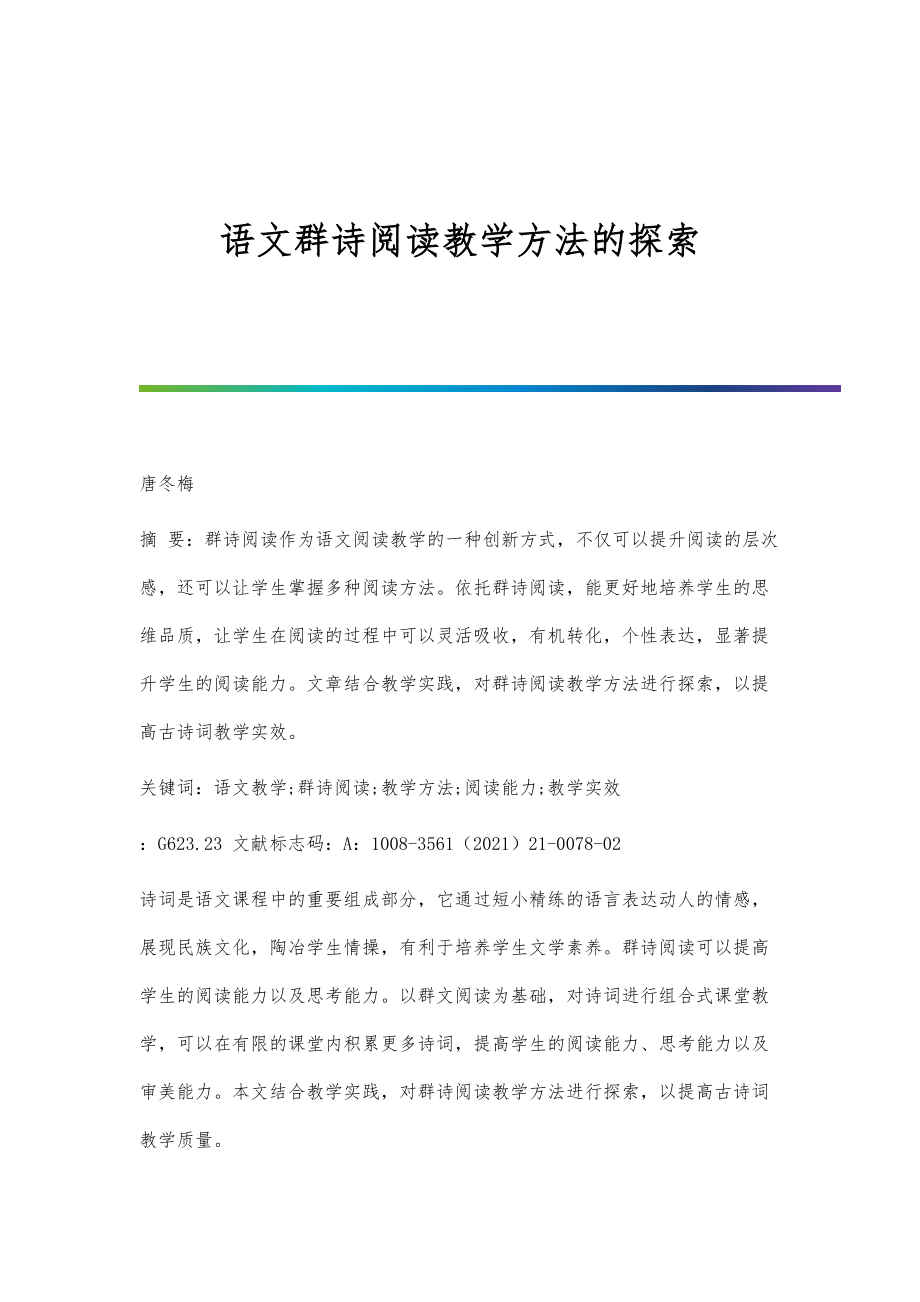 语文群诗阅读教学方法的探索_第1页