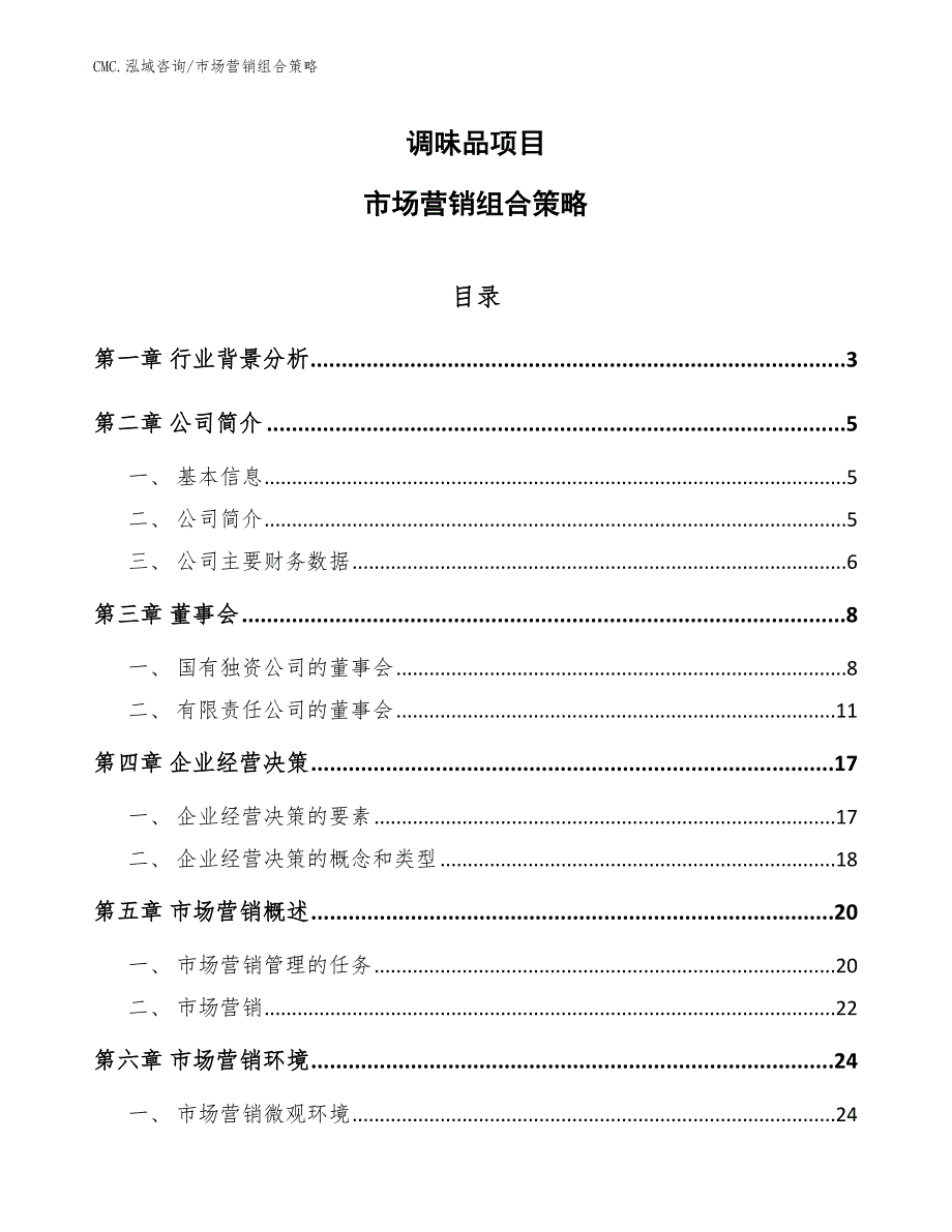 调味品项目市场营销组合策略（参考）_第1页