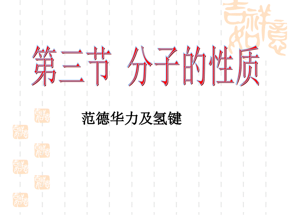 第三节 分子的性质( 第2课时)_第1页