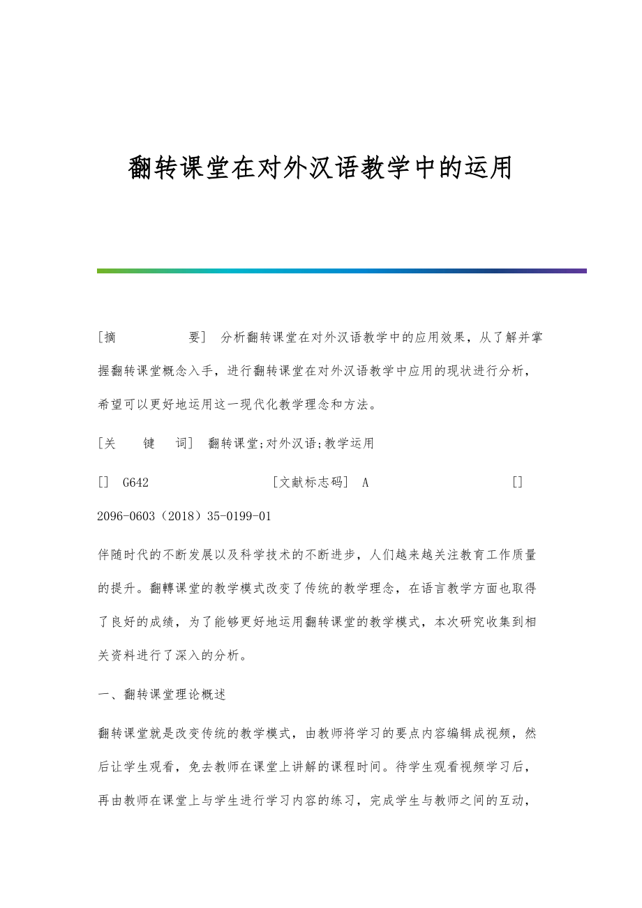 翻转课堂在对外汉语教学中的运用_第1页