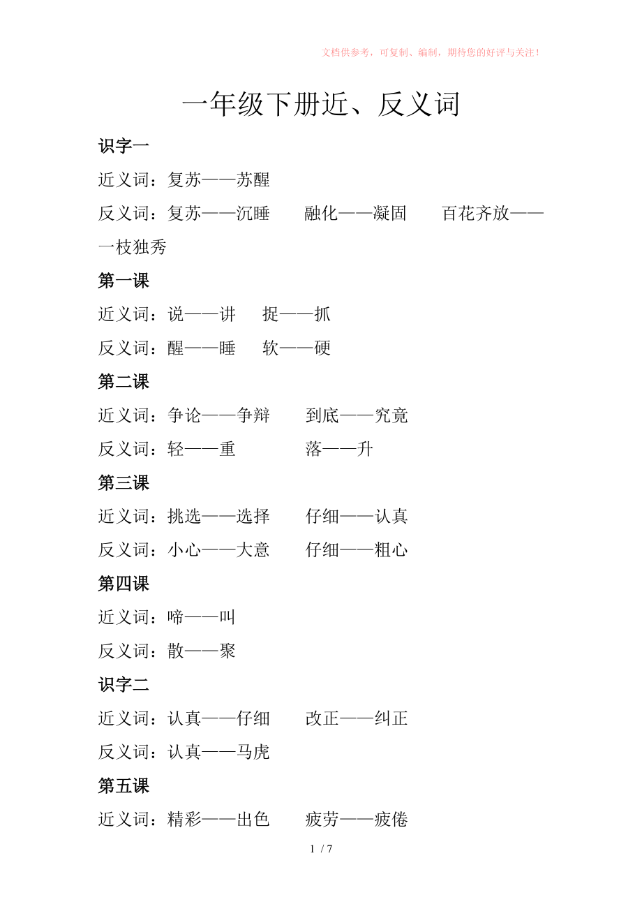 一年级下册近义词、反义词参考_第1页