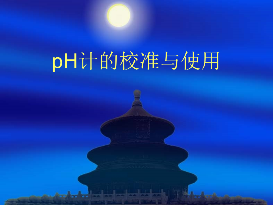 pH计的校准与使用ppt课件_第1页