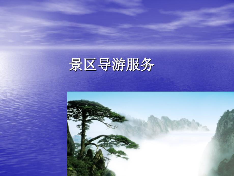 第五章景区导游服务_第1页