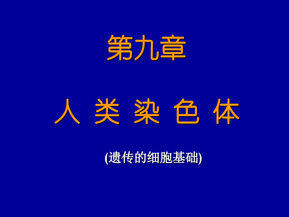 第九章 人类染色体(2011-1)_第1页
