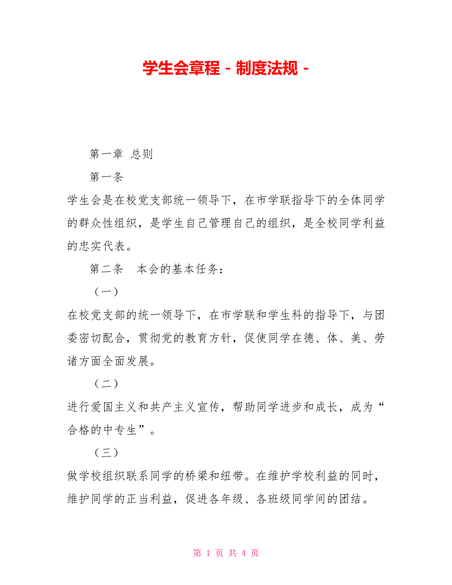 学生会章程制度法规_第1页