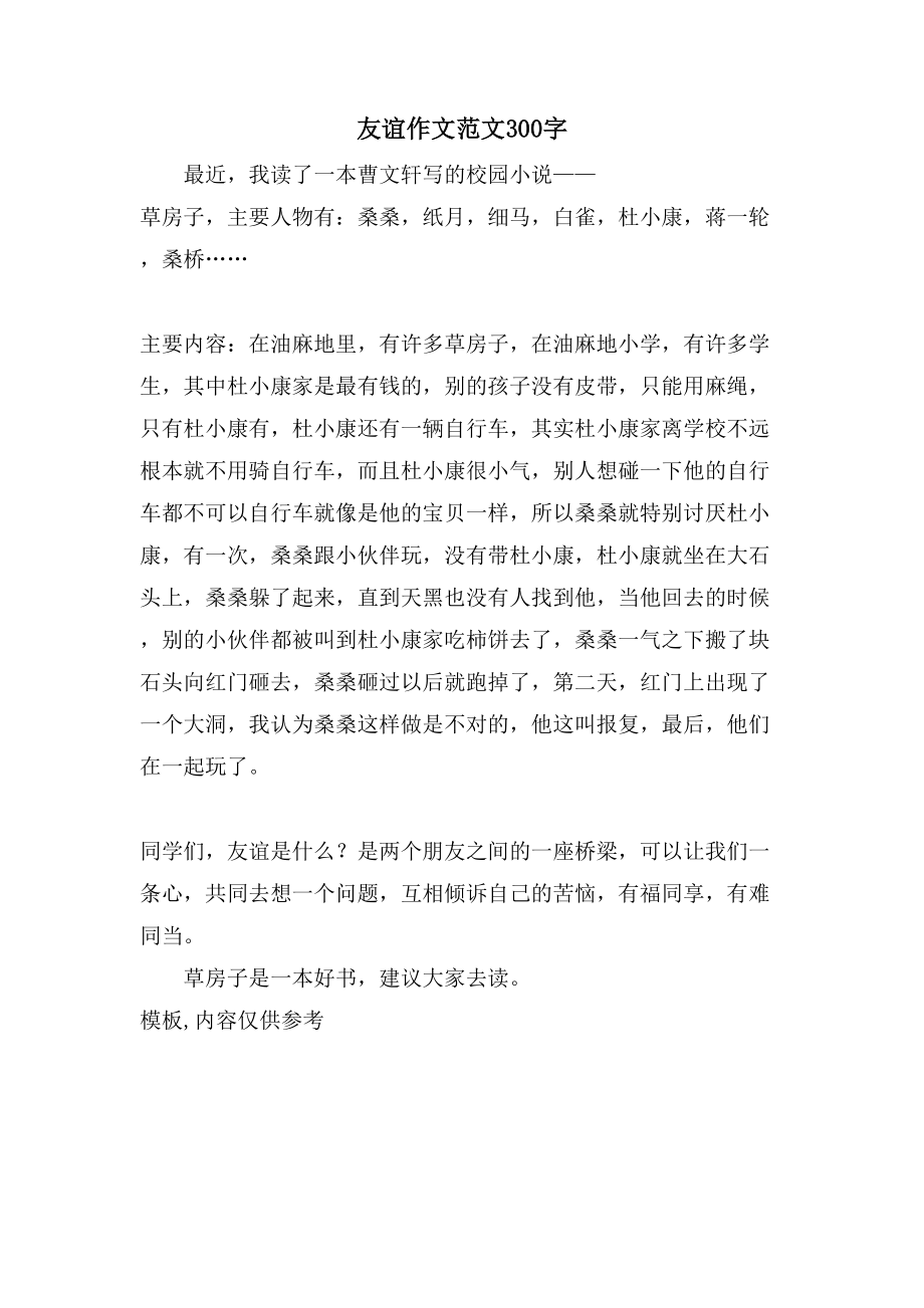 友谊作文范文300字_第1页