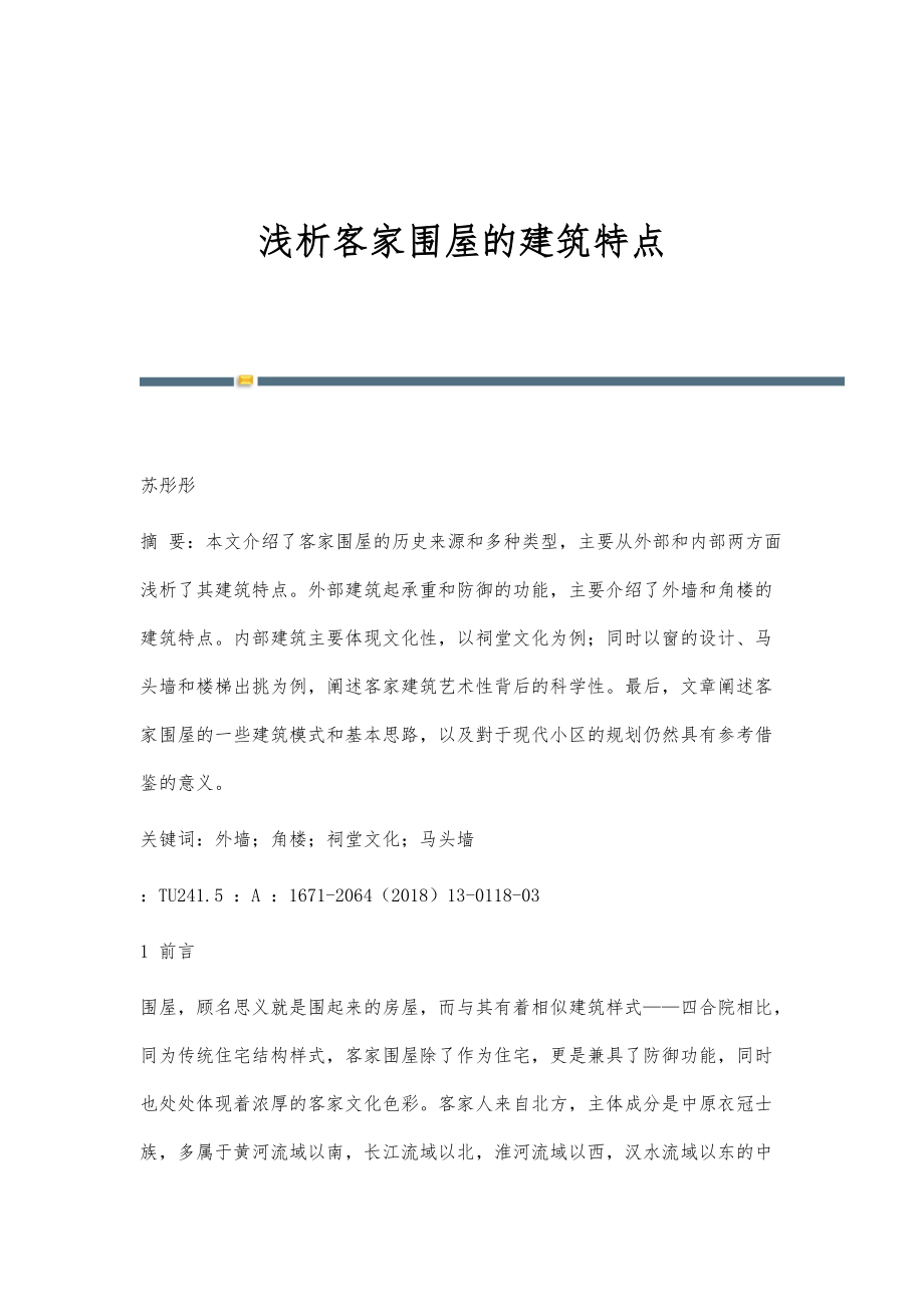 浅析客家围屋的建筑特点_第1页