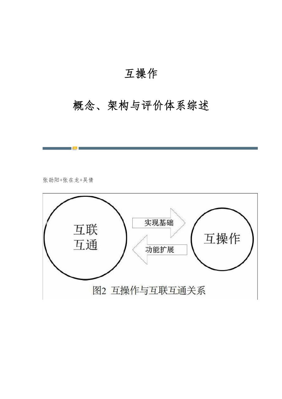 互操作：概念、架构与评价体系综述_第1页