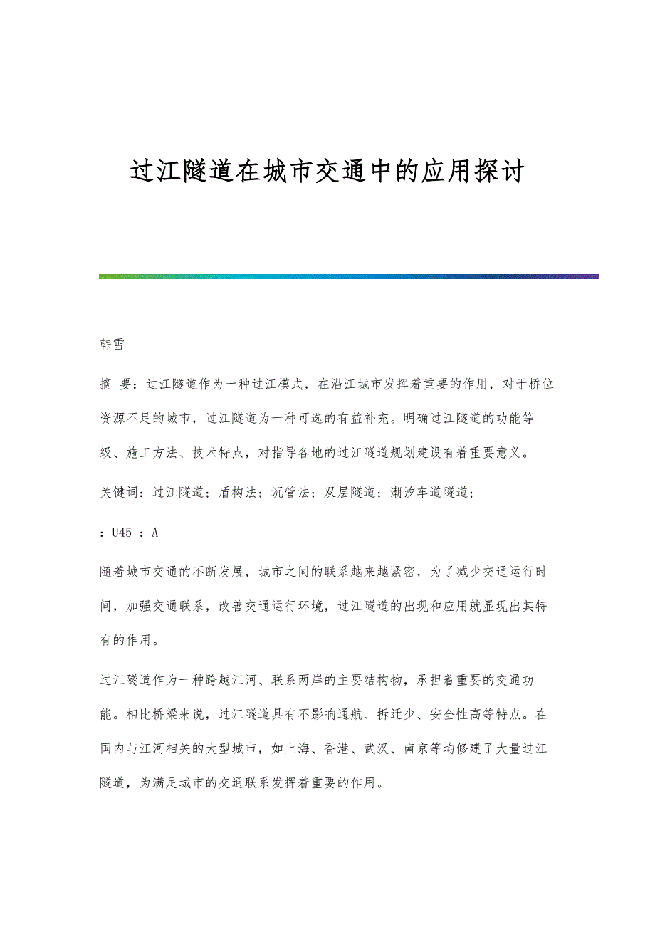 过江隧道在城市交通中的应用探讨_第1页