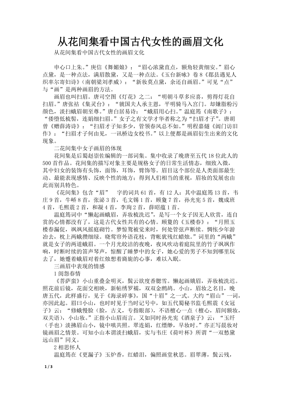 从花间集看中国古代女性的画眉文化_第1页