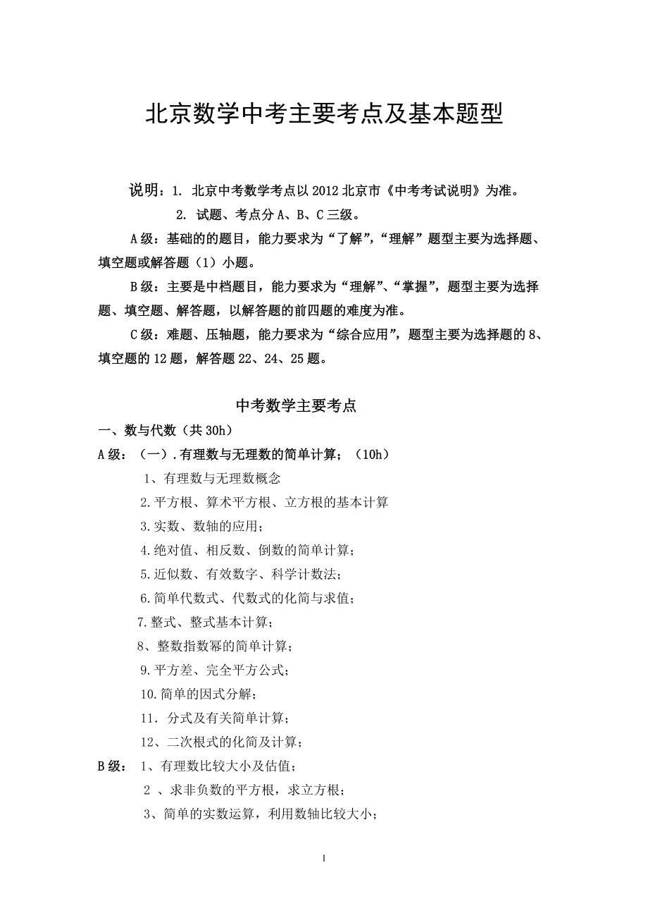 北京中考数学主要考点及基本题型_第1页