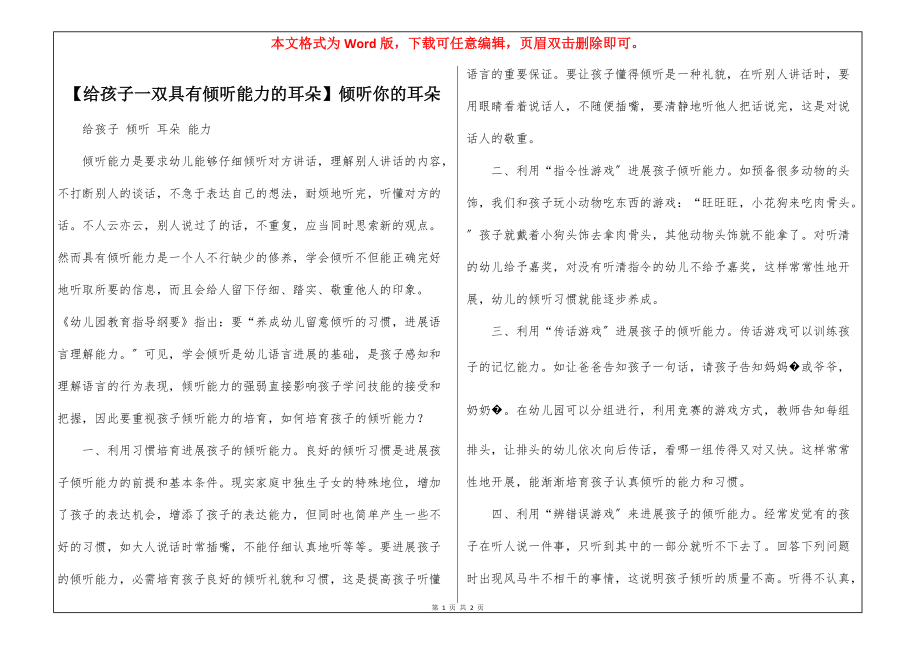 【给孩子一双具有倾听能力的耳朵】倾听你的耳朵_第1页