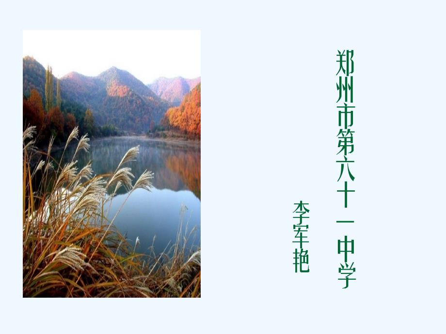 高中语文课件孤独之旅_李军艳_第1页