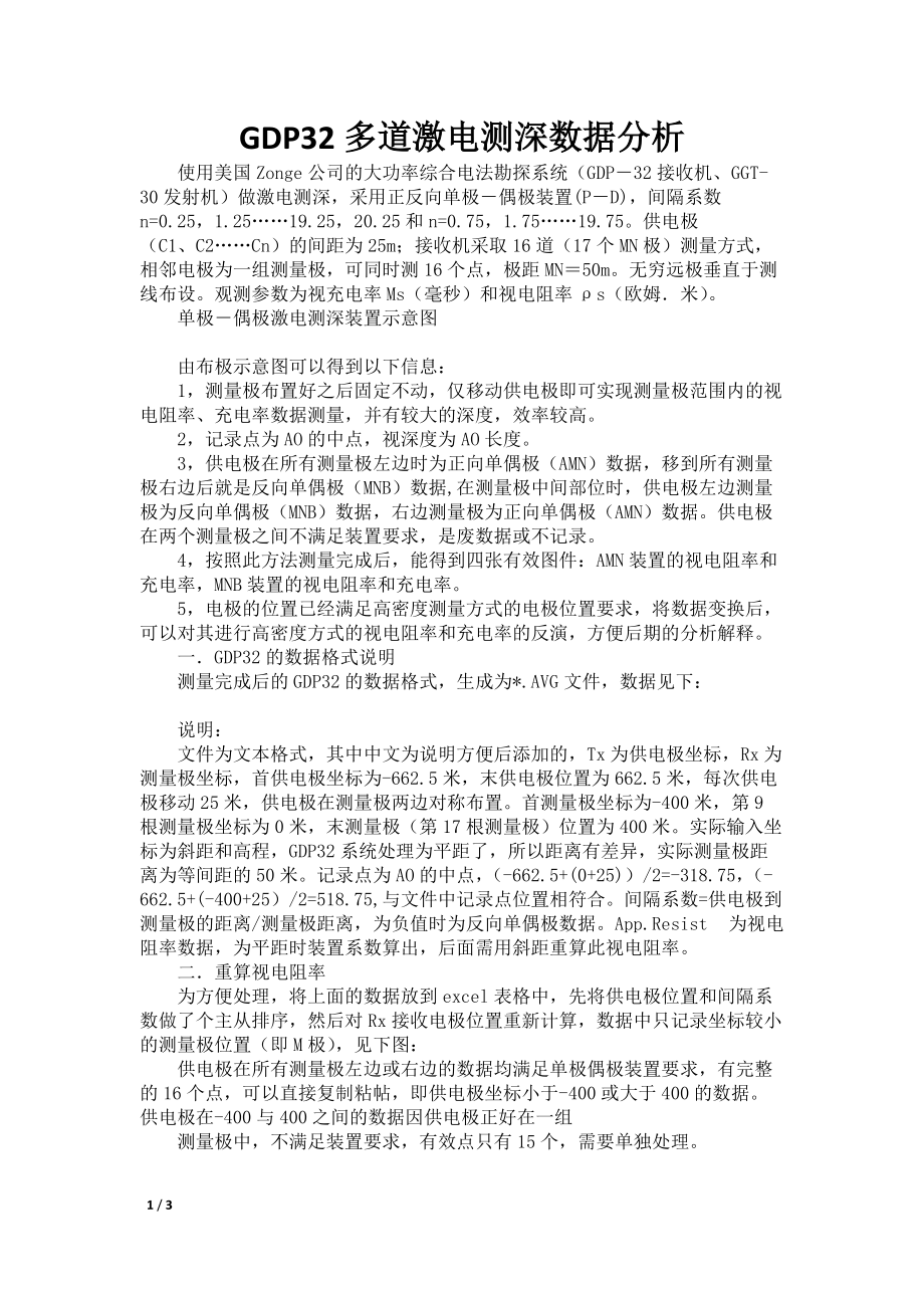 GDP32多道激电测深数据分析_第1页
