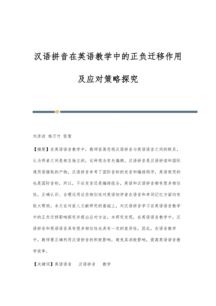 汉语拼音在英语教学中的正负迁移作用及应对策略探究_第1页