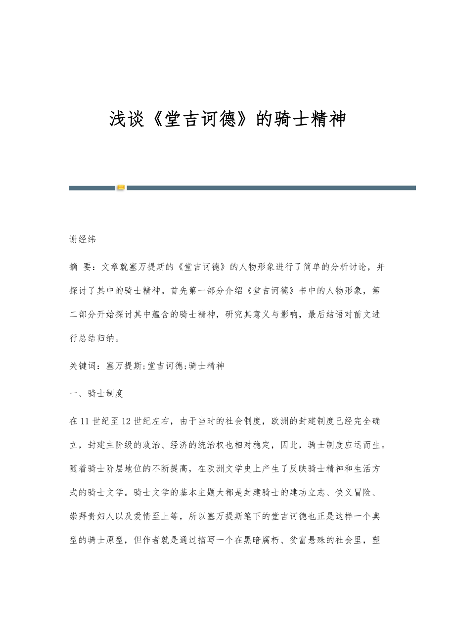 浅谈《堂吉诃德》的骑士精神_第1页