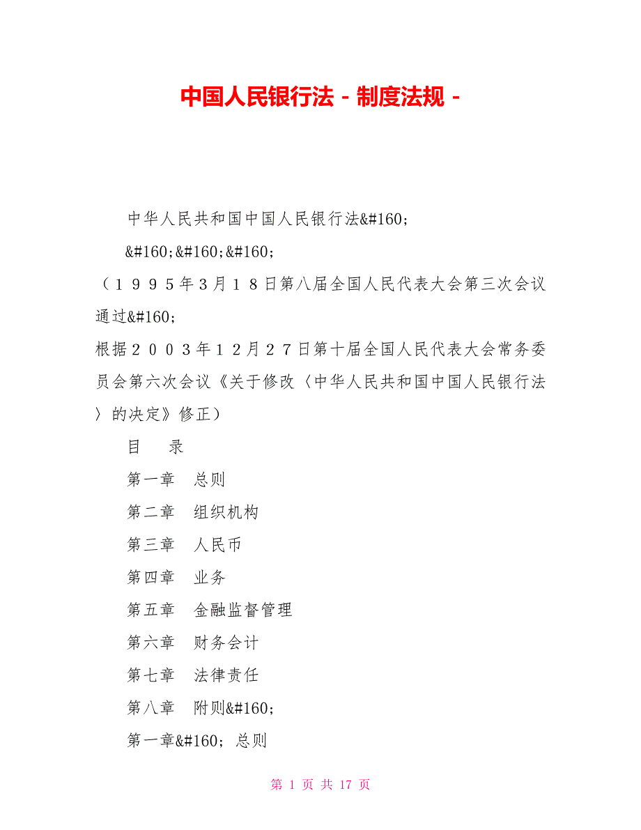 中国人民银行法制度法规_第1页