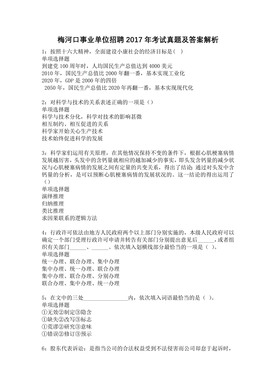 梅河口事业单位招聘2017年考试真题及答案解析12_第1页