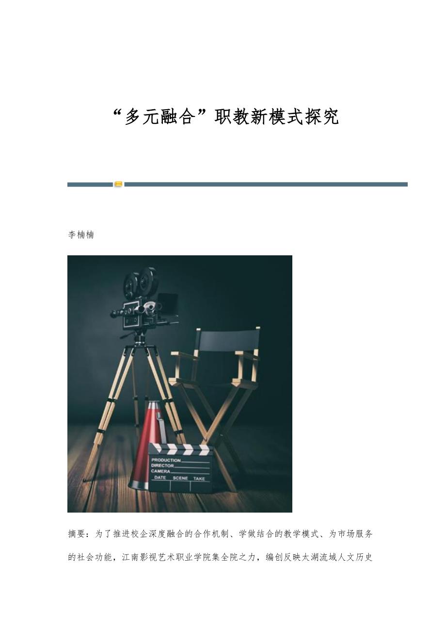 多元融合职教新模式探究_第1页