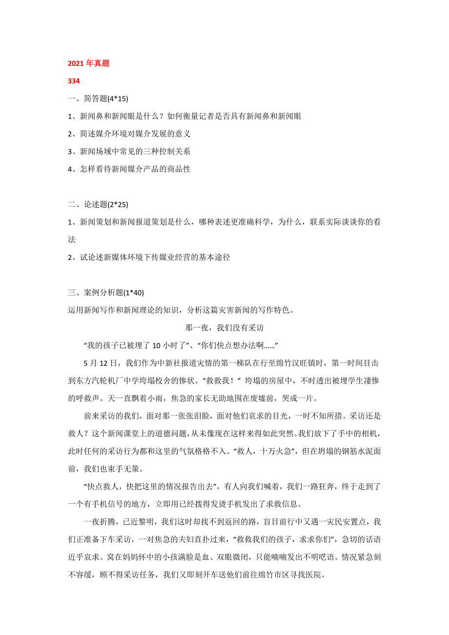 湖南师范大学新闻与传播（专硕）2017-2021年真题_第1页
