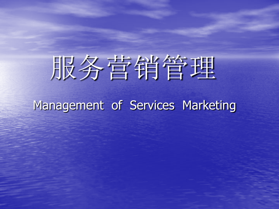 服务营销管理培训教材(共117页)_第1页