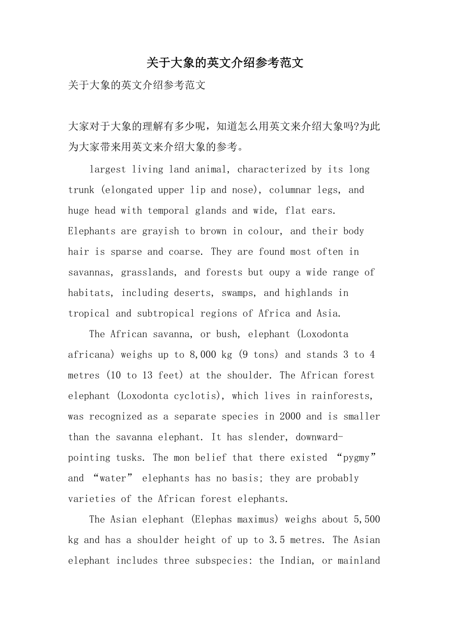 关于大象的英文介绍参考范文_第1页