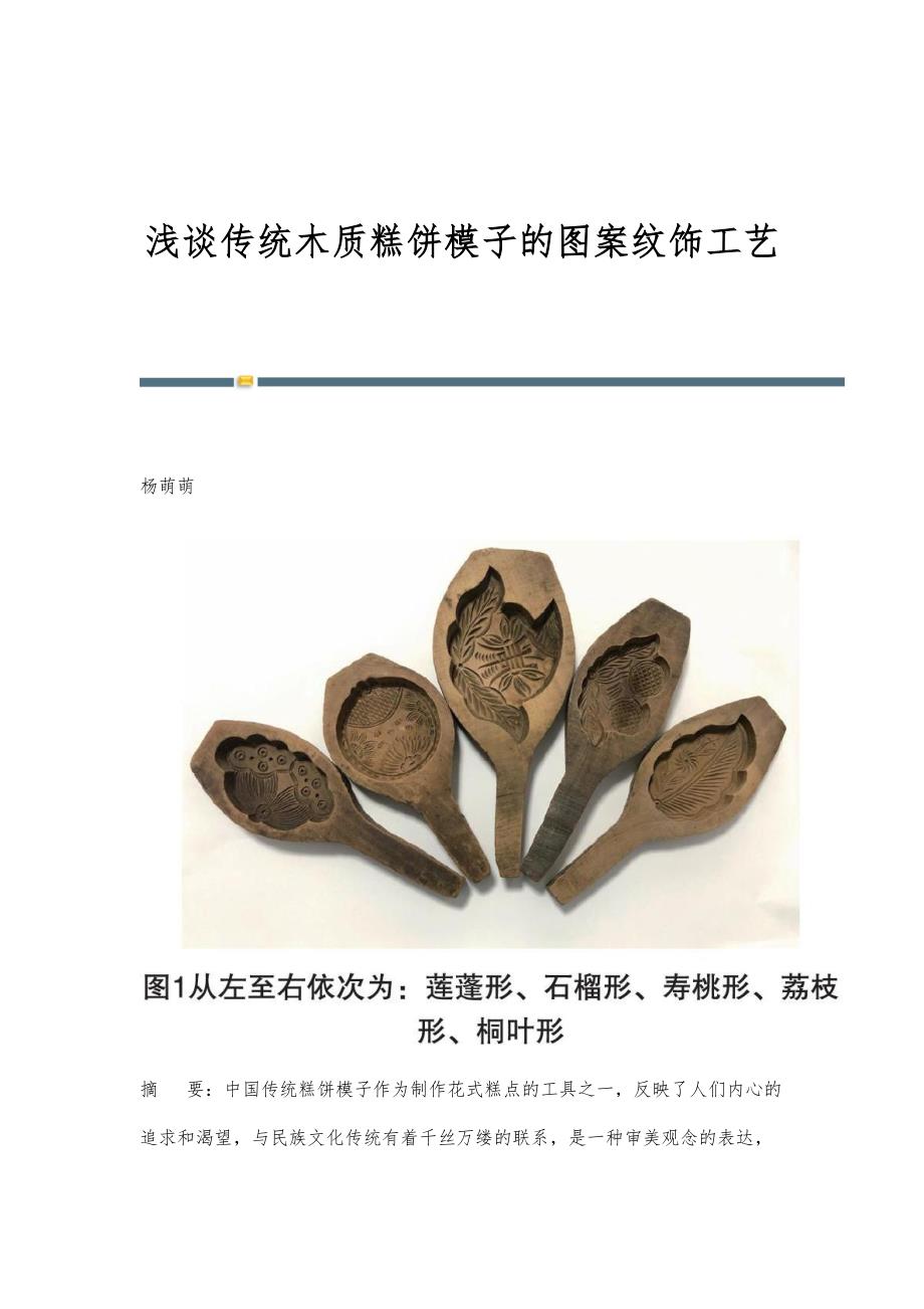 浅谈传统木质糕饼模子的图案纹饰工艺_第1页