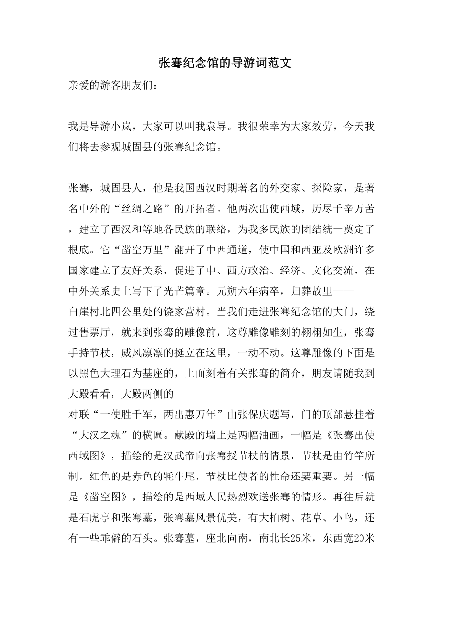 张骞纪念馆的导游词范文_第1页