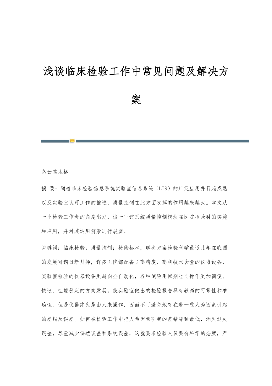 浅谈临床检验工作中常见问题及解决方案_第1页