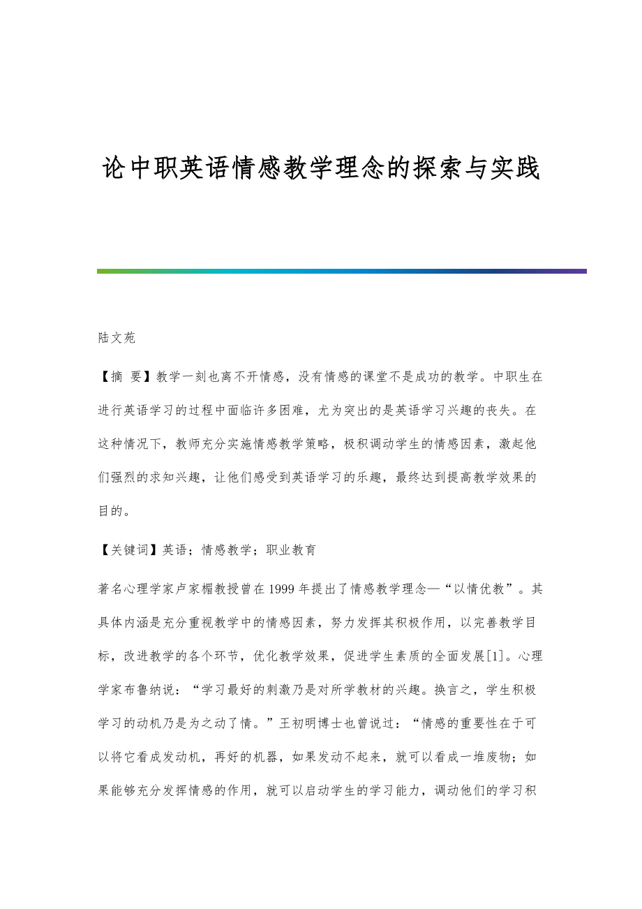 论中职英语情感教学理念的探索与实践_第1页