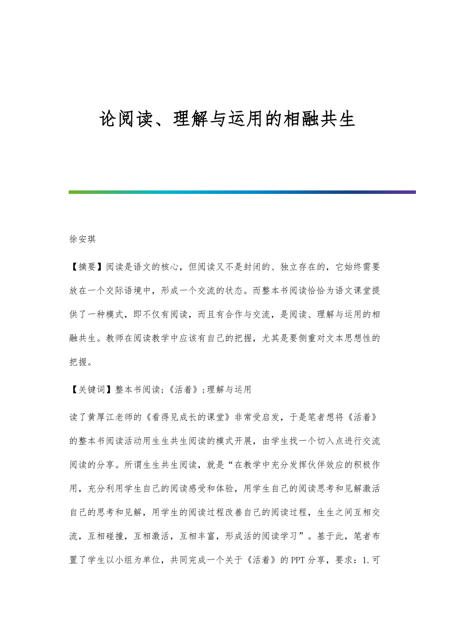 论阅读、理解与运用的相融共生_第1页