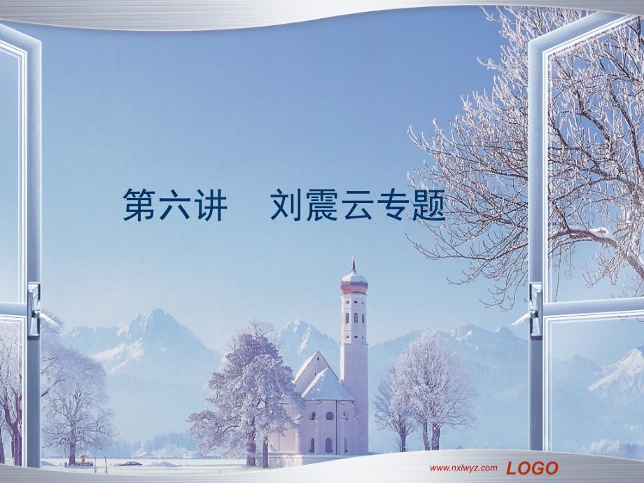 第六讲 刘震云_第1页
