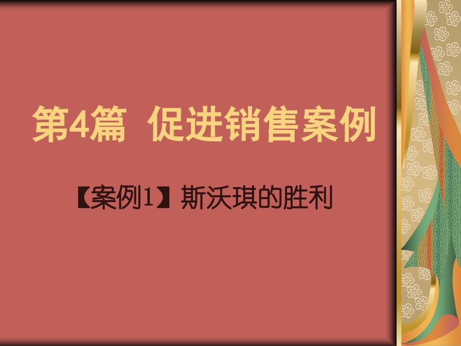 促进销售案例_第1页
