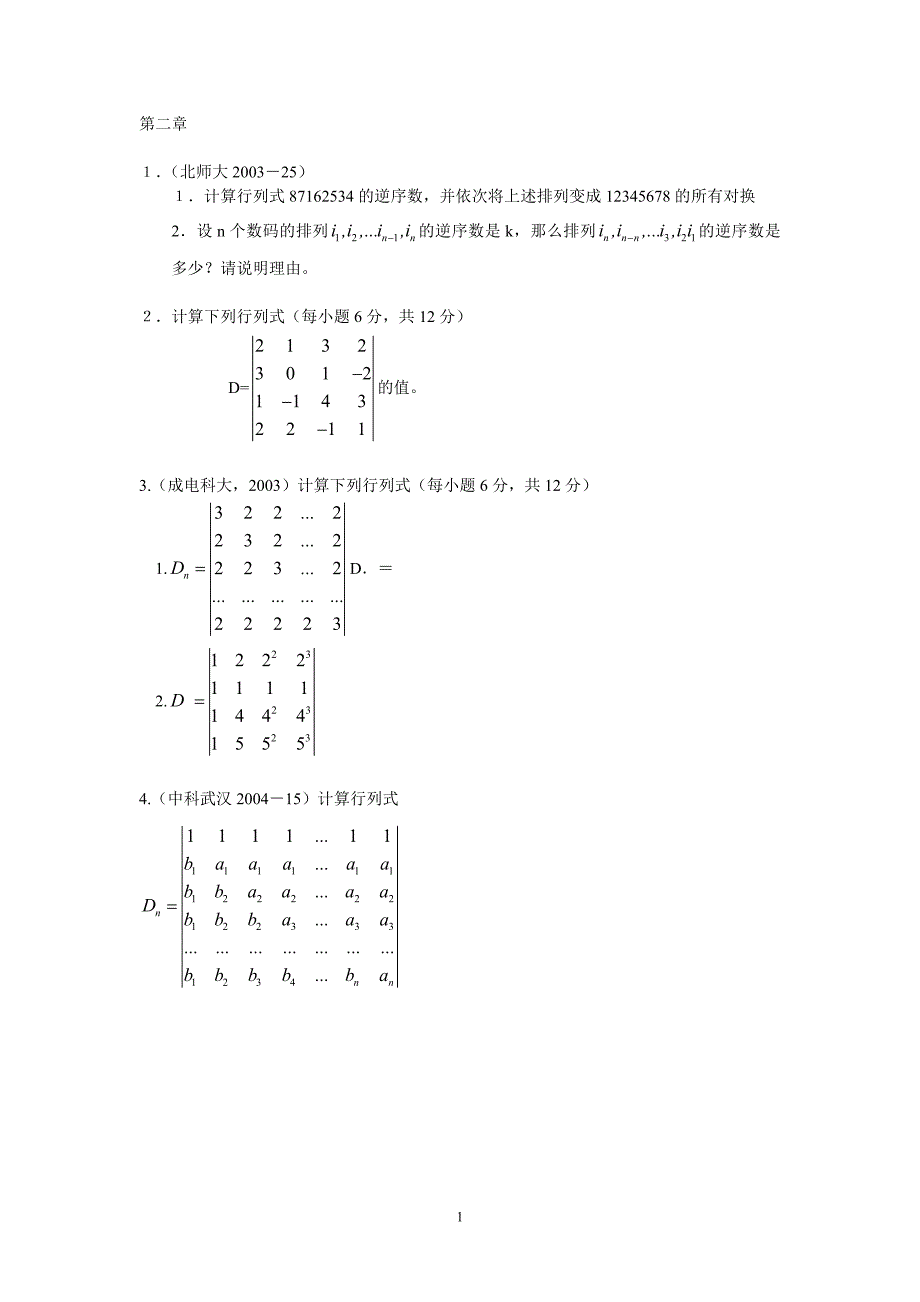高等代数考研真题第二章 行列式_第1页